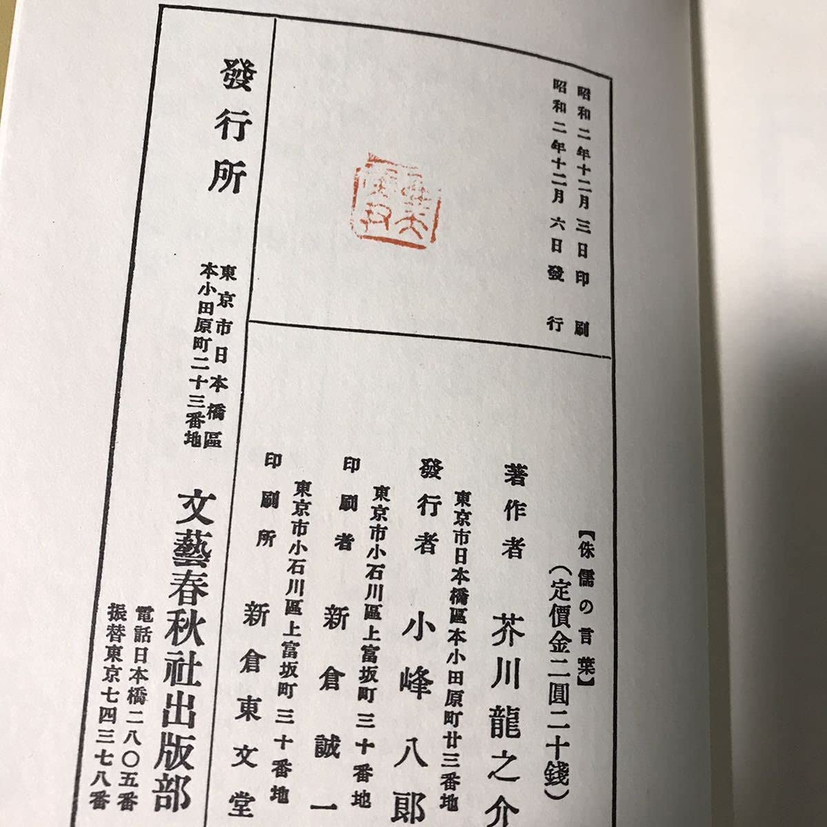名著初版本復刻珠玉選②芥川龍之介 「羅生門」「傀儡師」「侏儒の言葉」 名著初版本復刻珠玉選 芥川龍之介『羅生門』『傀儡師』『侏儒の